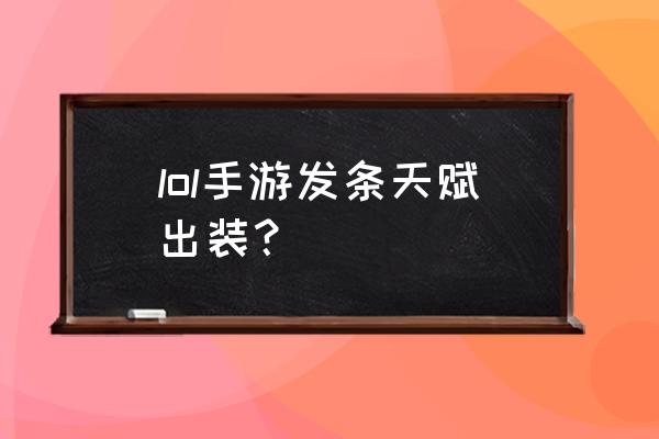 dopa发条天赋 lol手游发条天赋出装？