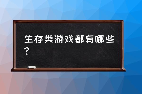 领地人生两个人怎么玩 生存类游戏都有哪些？