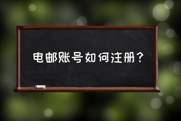 怎么弄电子邮箱号申请 电邮账号如何注册？