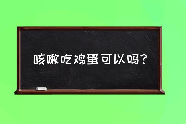 咳嗽不能吃鸡蛋的原因 咳嗽吃鸡蛋可以吗？