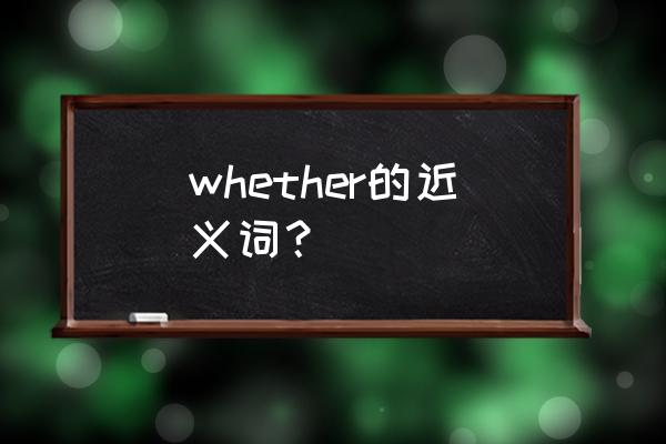 whether的读音 whether的近义词？