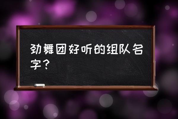 劲舞团名字昵称 劲舞团好听的组队名字？