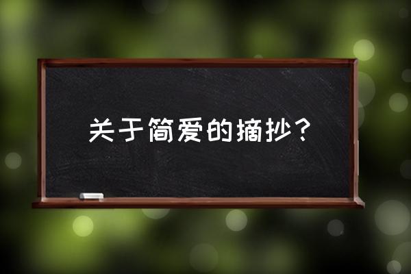 简爱读书笔记摘抄 关于简爱的摘抄？