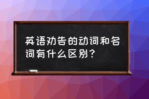 劝说英文名词 英语劝告的动词和名词有什么区别？