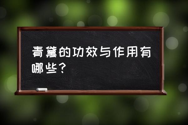 青黛的功效与作用禁忌 青黛的功效与作用有哪些？