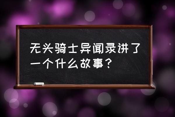 都市圣骑异闻录 无头骑士异闻录讲了一个什么故事？