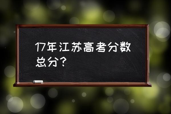 江苏省高考总分多少分 17年江苏高考分数总分？