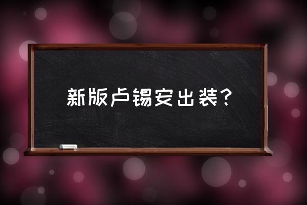 卢锡安新版本出装 新版卢锡安出装？