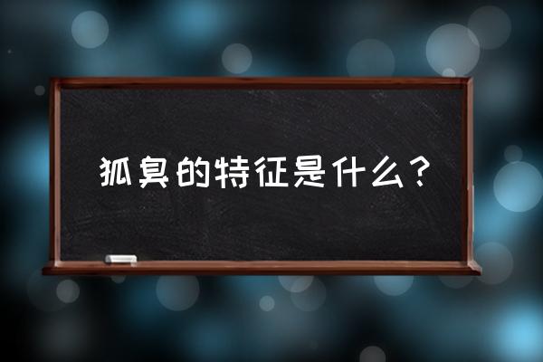 有狐臭的人有什么特征 狐臭的特征是什么？