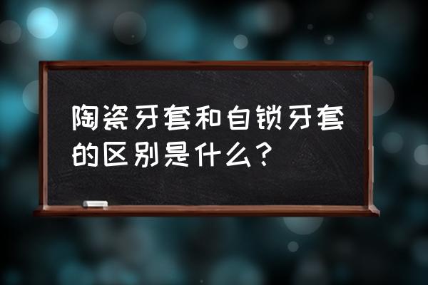 陶瓷牙套是什么样的 陶瓷牙套和自锁牙套的区别是什么？