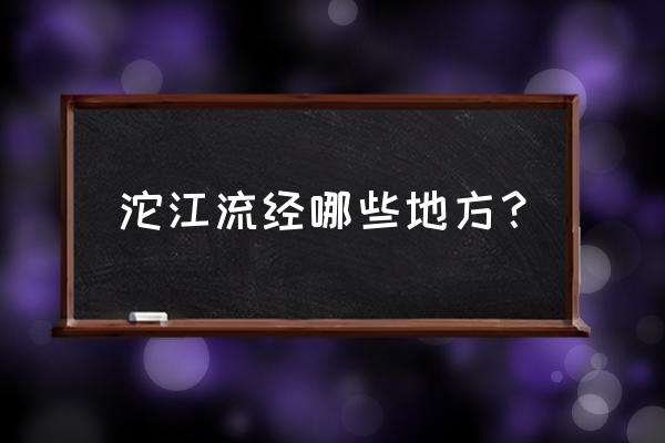 沱江流经哪些地方 沱江流经哪些地方？