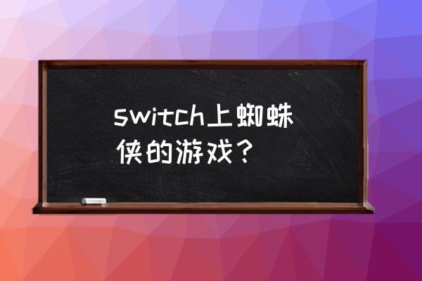 蜘蛛侠游戏 switch上蜘蛛侠的游戏？