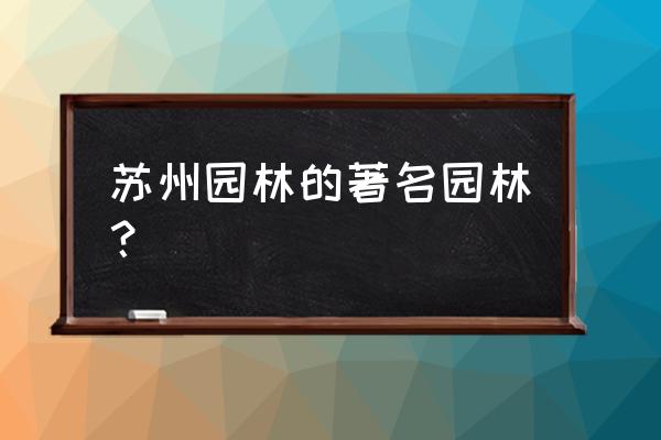 苏州园林怡园的特点 苏州园林的著名园林？