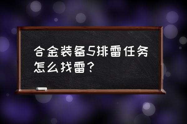 合金装备雷电是哪一部 合金装备5排雷任务怎么找雷？