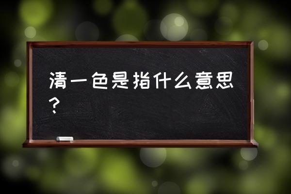 清一色的意思解释 清一色是指什么意思？