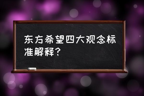 东方希望四大观念 东方希望四大观念标准解释？