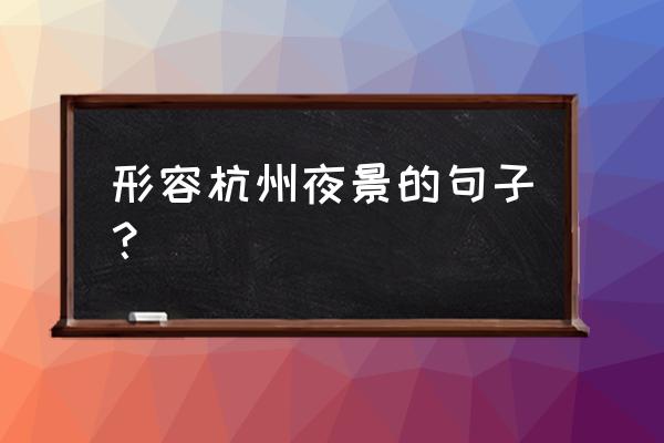 最忆是杭州好看吗 形容杭州夜景的句子？