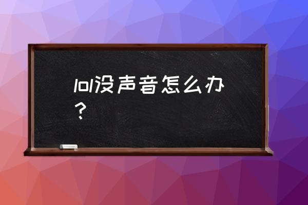 lol没有声音怎么解决 lol没声音怎么办？