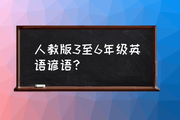 小学英语谚语100句简短的 人教版3至6年级英语谚语？