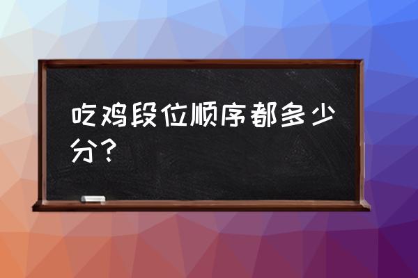 吃鸡段位级别分数 吃鸡段位顺序都多少分？