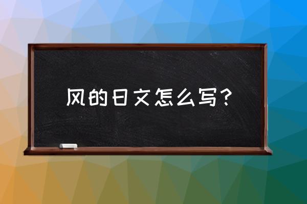 和风日语怎么说 风的日文怎么写？