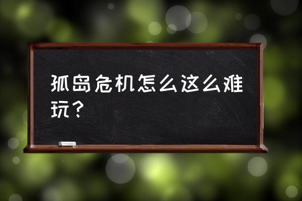 孤岛危机手游 孤岛危机怎么这么难玩？