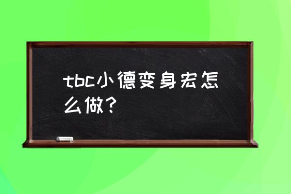 tbc随机坐骑宏 tbc小德变身宏怎么做？