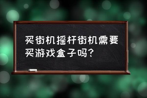 街机游戏厅安卓版 买街机摇杆街机需要买游戏盒子吗？