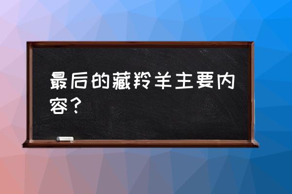 最后一只藏羚羊简介 最后的藏羚羊主要内容？