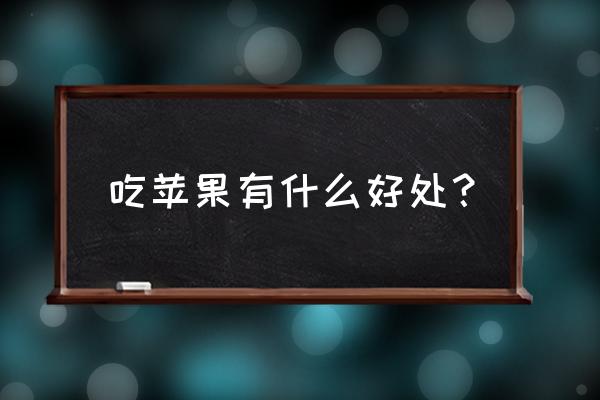 苹果的作用和功效 吃苹果有什么好处？