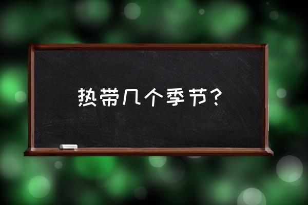 热带有几季 热带几个季节？