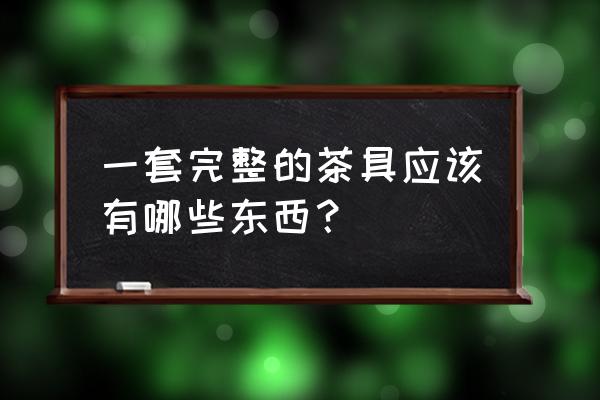 茶具整套装介绍 一套完整的茶具应该有哪些东西？