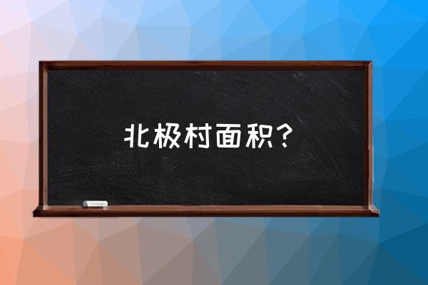 漠河北极村简介 北极村面积？