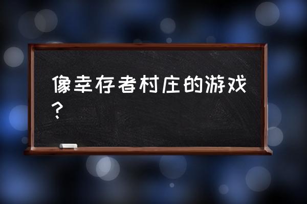 类似小森生活的游戏有哪些 像幸存者村庄的游戏？