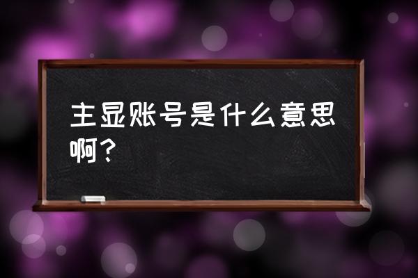 qq安全中心主显账号 主显账号是什么意思啊？