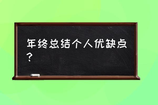 个人年终总结 年终总结个人优缺点？