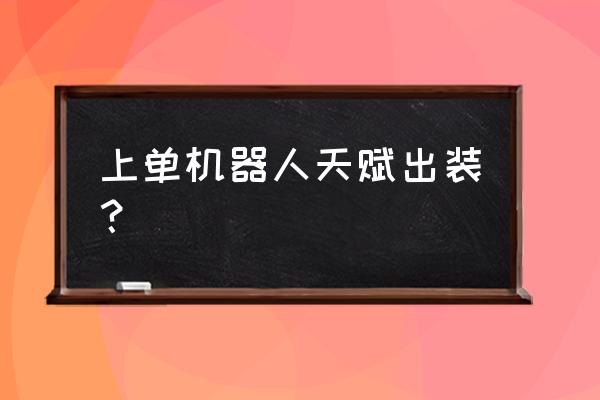 机器人最新符文 上单机器人天赋出装？