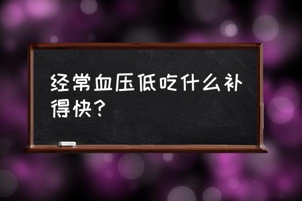 低血压吃什么可以补 经常血压低吃什么补得快？