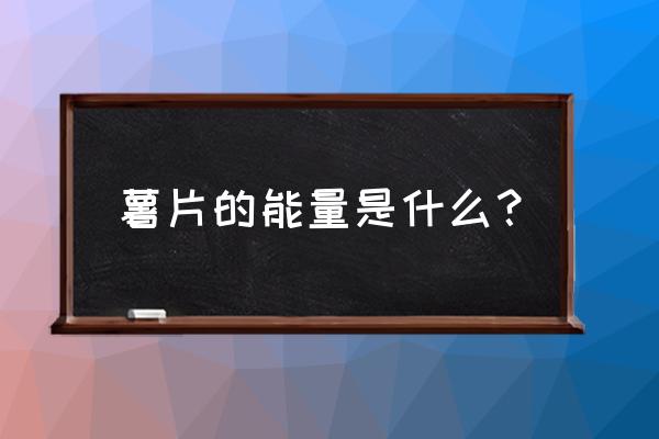 100克薯片的热量 薯片的能量是什么？