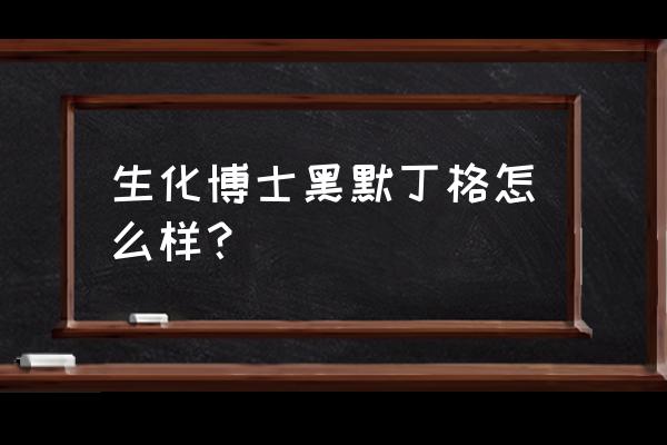 王者荣耀生化博士 生化博士黑默丁格怎么样？