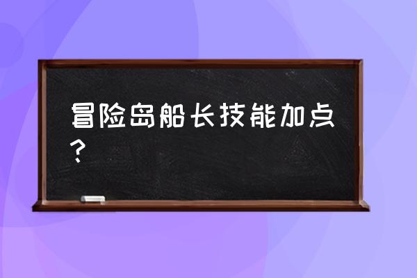 冒险岛船长加点 冒险岛船长技能加点？