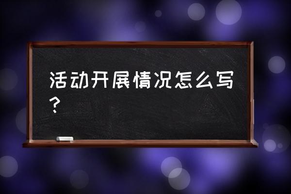 活动开展总结 活动开展情况怎么写？