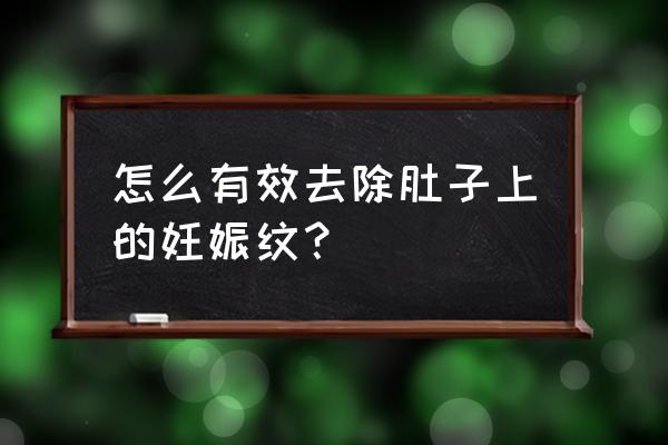 腹部妊娠纹怎样能消除 怎么有效去除肚子上的妊娠纹？