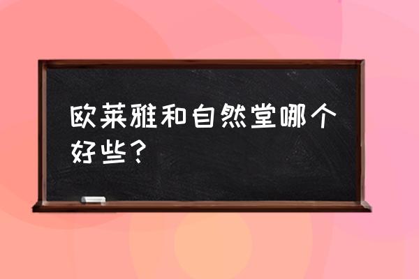 欧莱雅和自然堂哪个好 欧莱雅和自然堂哪个好些？