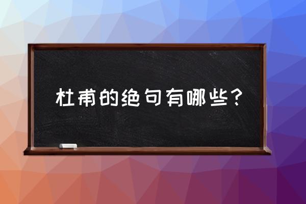 《绝句》全部杜甫 杜甫的绝句有哪些？