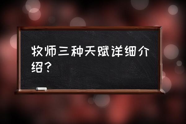 1.12牧师天赋 牧师三种天赋详细介绍？