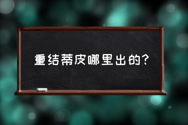 缝合重结缔皮在哪学 重结蒂皮哪里出的？