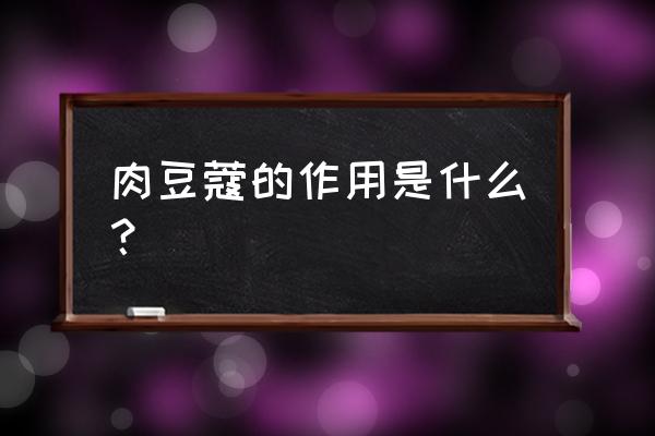 肉蔻功效与作用及禁忌 肉豆蔻的作用是什么？