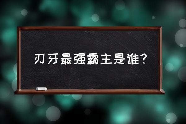 刃牙最强人物排名 刃牙最强霸主是谁？