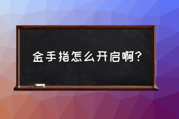 金手指怎么开 金手指怎么开启啊？